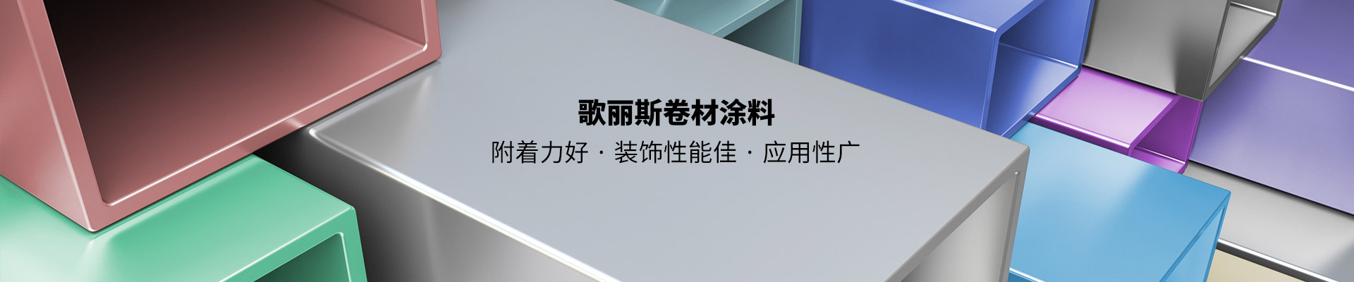 歌麗斯卷材涂料